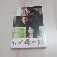 わが母の記 セル版DVD