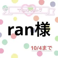 ran様