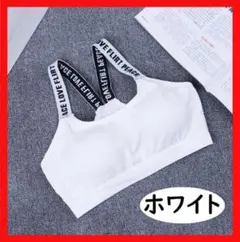 【人気】スポーツブラ 見せブラ インナー 英字ロゴ入り 白 ジム ヨガ ダンス