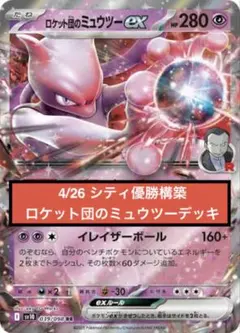 【ロケット団のミュウツーex】4/26 シティリーグ優勝構築デッキ