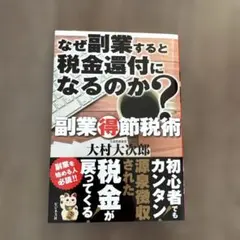 なぜ副業すると税金還付になるのか? : 副業マル得節税術