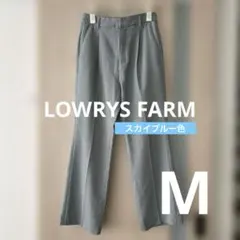 【LOWRYS FARM】スラックスパンツ　スカイブルー　M