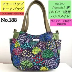 ✿ハンドメイド✿【再販/数量限定】チューリップトートバッグechino布使用