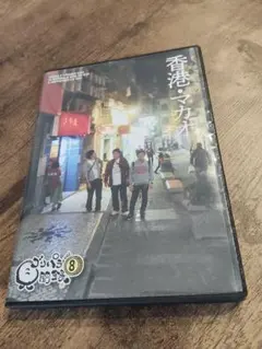中古DVD ゴリパラ見聞録DVD Vol.8 香港・マカオのサムネイル
