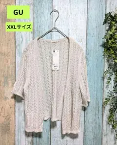 GU 美品 XXLサイズ アイボリー レース編み ニットカーディガン 半袖