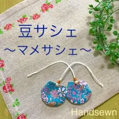 No.2111-2 豆サシェ〜マメサシェ（小さな香り袋）2個セット ノアール＊緑