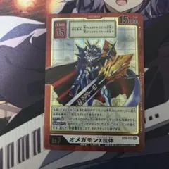 デジモンカード　オメガモンX抗体　パラレル