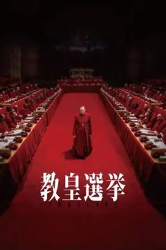 教皇選挙 Conclave DVD
