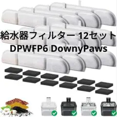 ペット給水器フィルター 12個セット DPWFP6 DownyPawsのサムネイル