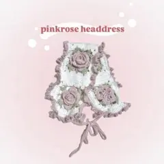 ヘッドドレス 編み物 薔薇 モチーフ グラニースクエア