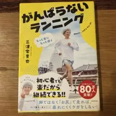 もっと楽にもっと速く がんばらないランニング