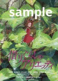 【美品！】ジブリ　借りぐらしのアリエッティ B2サイズ　ポスター　宮崎駿 美品！】ジブリ 借りぐらしのアリエッティ B2サイズ ポスター 宮崎駿