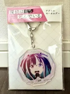 【ファン必見！未開封】探偵はもう、死んでいる。Yuiアクリルキーホルダーのサムネイル