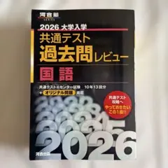 【新品未使用】2026大学入学共通テスト過去問レビュー 国語 河合出版 河合塾