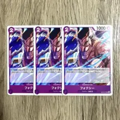 ワンピースカード フォクシー 3枚セット op10-075