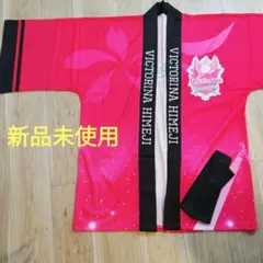 Himeji Victorina 法被　はっぴ　応援グッズ