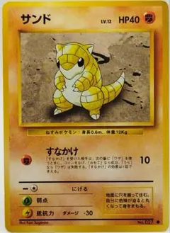ポケモンカード 旧裏 サンド 第1弾 拡張パック マークあり 1996年