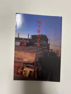四丁目の夕日 初版