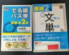 英検準2級　でる順パス単 & 文で覚える単熟語三訂版