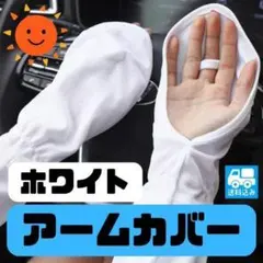 190G24　アームカバー　白　UVカット　手の甲　紫外線対策　ホワイト　腕