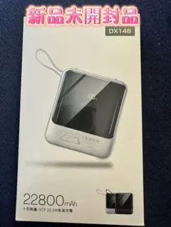 新品未開封 モバイルバッテリー  22800mAh 210g軽量 PD20W急速