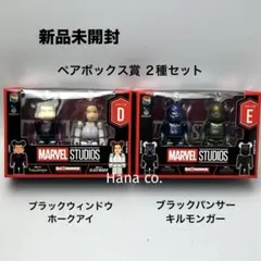 MARVEL Happyくじ BE@RBRICK ペアボックス賞 D・E 未開封