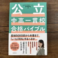 公立中高一貫校合格バイブル受検500日前から本番まで「いつ」「何を」するべきか