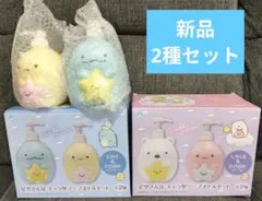 【新品】星空さんぽ キャラ型ソープボトルセット 2種セット すみっコぐらし