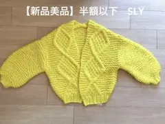 【新品美品】値下げ‼︎半額以下　SLY イエローニットアウター