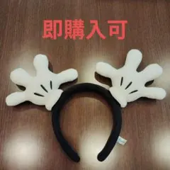 ミッキー手型カチューシャ