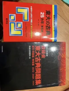 東大古典問題集　東大古典25ヵ年（1999〜2023）（1985〜2009）
