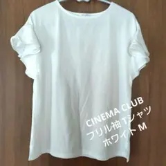 CINEMA CLUB フリル袖 Tシャツ ホワイト Mのサムネイル