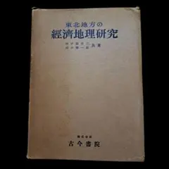 全訂 社会福祉学 総論 岡村重夫著 - メルカリ