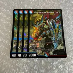 ボルシャック・サイバーエクス　4枚セット