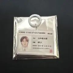 エビライ2026 M!LK 山中柔太朗学生証アクリルキーホルダー