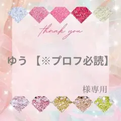 ゆう 【※プロフ必読】様
