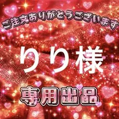りり様　専用出品ページ