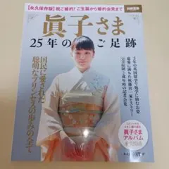 眞子さま 25年のご足跡
