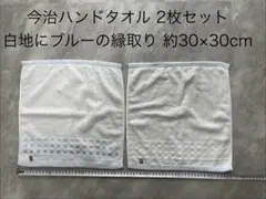 今治ハンドタオル2枚セット 約30×30cm 白地にブルー