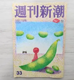 週刊新潮 9月17日号