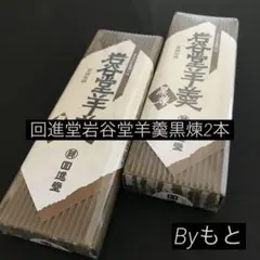 [岩手回進堂]o岩谷堂羊羹中型黒煉255g ✖︎2本のサムネイル