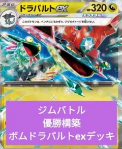 シ*ん様 ジムバトル優勝ドラパルトexデッキ ガチ構築済みデッキ