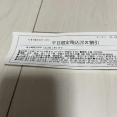 牛角 平日限定 税込20%割引クーポン