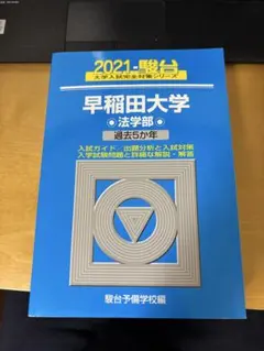 2025年最新】早稲田 法学部 青本の人気アイテム - メルカリ