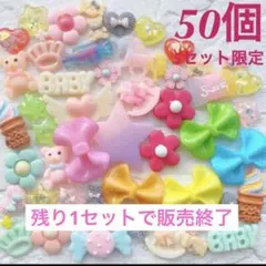 いろいろゆめかわデコパーツ詰め合わせアソートセット50個《イエロー系》まとめ売り