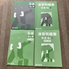 予習シリーズ　　演習問題　社会　4年生 下セット