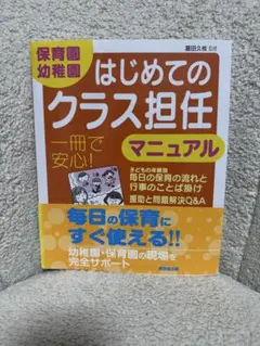 (お値下げ)保育園・幼稚園 はじめてのクラス担任マニュアル