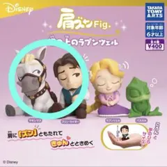 肩ズンFig ラプンツェル　4点セット
