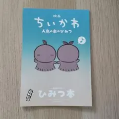 映画ちいかわ 人魚の島のひみつ 入場者特典 ひみつ本