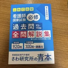 さわ研究所 青本＋黒本フルセット看護師国家試験 2026年版 過去問題集 さわ研究所 問題集 黒本 過去問 過去 国試 看護師国家試験｜Yahoo